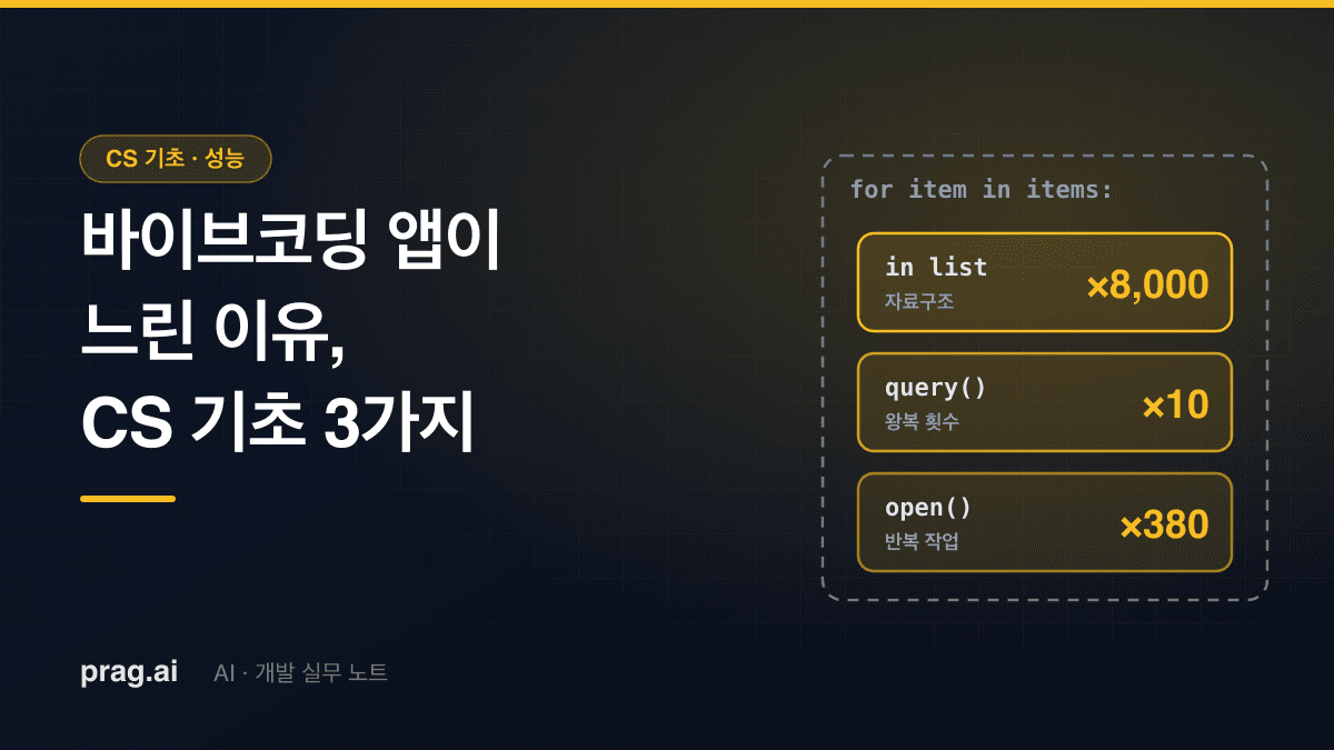 바이브코딩으로 만든 앱이 느린데 이유를 설명 못 한다면 — 먼저 봐야 할 CS 기초 3가지